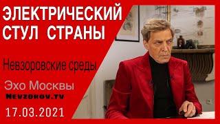 Невзоров.Невзоровские среды 17.03.21. Навальный, Манижа, Иоанн Крондштадский,  Васильева, Хагенс.