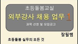 초등돌봄교실 "외부강사 채용 (1)" 업무 공유.