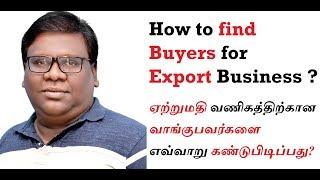 How to find Buyers for Export Business ? / Seven Ways