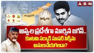 అప్పుల ప్రదేశ్ గా మార్చిన జగన్..  | Andrapradhesh Debt | Ys Jagan | ABN Telugu