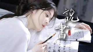 一隻白羊《說書》「人來人往 散場...」 [Chinoiserie]  古風歌曲動態歌詞