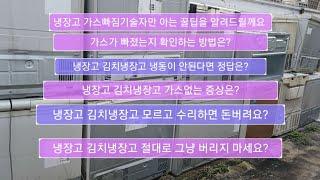 냉장고 김치냉장고 전문가만이 알수있는 고장점검 꿀팁? #냉장고가스 #김치냉장고고장 #냉장고고장