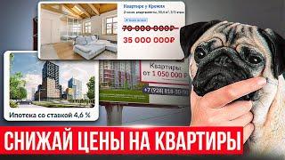 СНИЖАЙ ЦЕНЫ НА КВАРТИРЫ