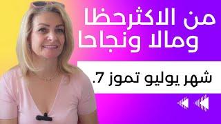 مين رح يستقبل شهر تموز يوليو7 بالمكاسب الماليه والسفر وفرص العمل والزواج كونوا معي  لتعرفوا التفاصيل