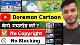 How to upload doraemon cartoon on youtube without copyright claim 2024 -Doraemon Upload On YouTube