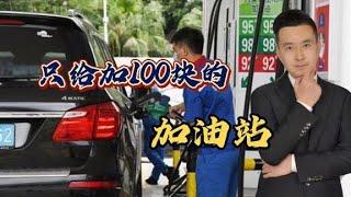 黄山1加油站因油价上涨只给加100块，司机质疑后遭反怼：你去投诉【行哥嘚啵嘚】