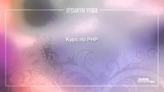 PHP. Онлайн курс по программированию на языке PHP. (Андрей Кудлай - Webformyself)