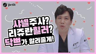 샤넬주사?  리쥬란힐러? 알려드리겠습니다