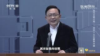 [百家讲坛]《人文颂》是深圳文化走出去的典范| CCTV百家讲坛官方频道