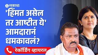 Suresh Dhas यांच्या वक्तव्यानंतर Pankaja Munde समर्थक आक्रमक | Call Recording viral