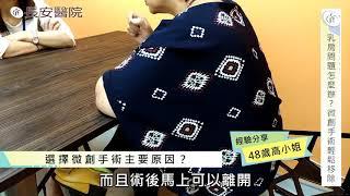 【 長安醫院健康線上】乳房外科 乳房腫瘤治療 乳房微創手術個案分享-高小姐