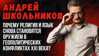 Андрей Школьников: Почему религия и язык становятся оружием в геополитических конфликтах XXI века?