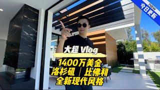 1400万美金 洛杉矶｜比佛利 全新现代风格 #美国 #洛杉矶 #房产 #生活 #vlog