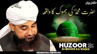 Very Emotional Bayan  || Hazrat Muhammad ﷺ Ki Bhook Ka Waqia || By Moulana Raza Saqib Mustafai