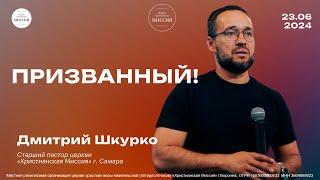 Призванный! | Старший пастор церкви "Христианская Миссия" г.Самара, Дмитрий Шкурко, 23.06.24