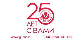 Клиника "Гармония" в Екатеринбурге отмечает 25 лет!