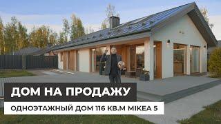 Дом на продажу. Одноэтажный дом 116 кв.м. Проект Mikea-5