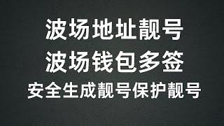 波场TRC钱包多签更安全，如何安全生成波场靓号，警惕购买靓号骗局！