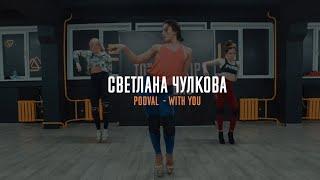 TOTAL STRIP DAY | Светлана Чулкова | Podval  - With You