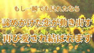 ※一瞬でも見れたなら、諦めかけた恋が大進展します。あの人から突然、電話やLINEがきます再び愛され結ばれます。恋愛運が上がる音楽。両想いになれます