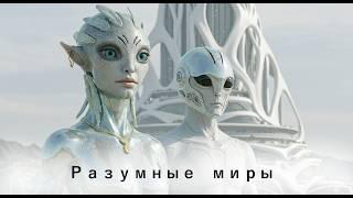 Разумные миры. 2025