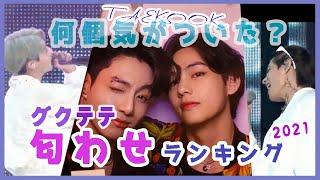 【BTS グクテテ 】グクテテの尊い匂わせを振り返ろうスペシャル！