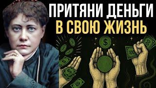 Деньги — это энергия. Вот почему ты до сих пор беден - Елена Блаватская