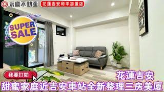 弘天買好房 | 花蓮吉安 | 甜蜜家庭近吉安車站全新整理三房美廈 | 738萬 | 賞屋專線03-8460888