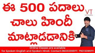 ఈ 500 హిందీ పదాలు నేర్చుకున్నా చాలు | 500 daily used words in Hindi | Hindi vocabulary | Hindi words