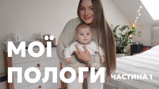 МОЇ ПОЛОГИ В ІННОМЕДІ | РЕАНІМАЦІЯ АПОЛЛІНАРІЇ | ЧАСТИНА 1 | @_mk.makeup_