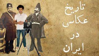 تاریخ عکاسی در ایران - History of Photography in Iran