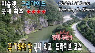 (메탈버젼)봉화 낙동강 12km - 미슐랭이 극찬한  드라이브코스 -국도35번-경상도 여행지(heavy metal)  Flying Over  Beautiful Scenery