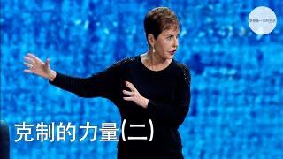 克制的力量(二) | Joyce Meyer