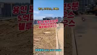 용인 고림동 보평역 도보5분 5억대 전원주택 텔루체 타운하우스 #용인전원주택 #고림동전원주택 #용인타운하우스 #고림동타운하우스 #처인구전원주택 #처인구타운하우스 #용인아파트