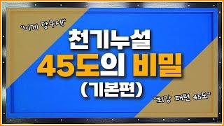 45도의 비밀! 이 패턴을 공부하면 실력 무조건 상승↗합니다(기본편)