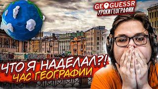 ЧАС СТЫДА НА УРОКЕ ГЕОГРАФИИ!!! ЧТО Я НАДЕЛАЛ?!