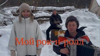     Мой рок-н-ролл