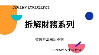 [拆解財務系列] EP.3 收數方法層出不窮│Jeremy 人生經驗談