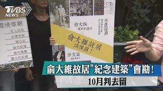 俞大維故居「紀念建築」會勘！　10月判去留