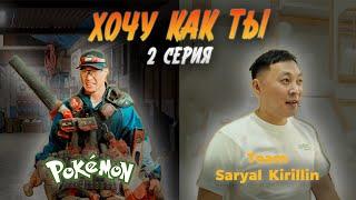 ХОЧУ КАК ТЫ - 2 СЕРИЯ | POKEMON & SARYAL KIRILLIN | РЕАЛИТИ-ШОУ (РУС. СУБТИТРЫ)