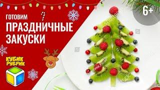 Готовим вместе праздничные закуски. Кубик Рубрик (6+)