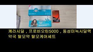 약국 탈모약 세트 케라시딜 동성미녹시딜액 프로비오틴5000