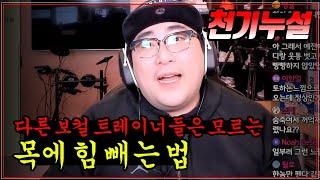 진짜 목에 힘 빼는 법 - 줄기 레슨 3부 (마지막)