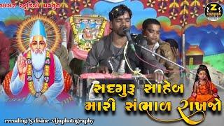 સદગુરૂ સાહેબ મારી સંભાળ રાખજો | સુમંત માવી|sadguru mari sambhal rakhjo| પ્રતાપપુરા|@ZanzarStudio