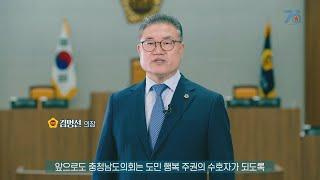 [충남도의회] 충청남도의회 개원 70주년 기념 홍보영상