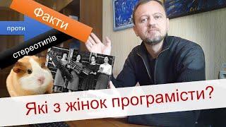 Які з жінок програмісти? Жарти про морських свинок та незаперечні факти з історії.