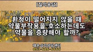 촛불추천 256 [질의응답 #017] 환청의 약물치료 -- [부제] 환청이 떨어지지 않을 때, 약물부작용을 호소하는데도 약물을 증량해야 할까? -- 조현병-조울증-우울증 교육