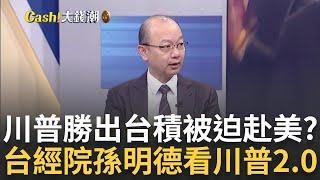 川普回鍋"台積"恐被要更多?美新政助攻台股"多頭"持續?美國逼出最硬中國直擊大煉芯?抗美火線"習"交棒三劇本?｜王志郁 主持｜【Catch大錢潮】20241109｜三立iNEWS