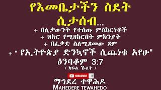 የእመቤታችን ስደት ሲታሰብ..ዝክር የሚዘከርበት ምክንያት+ በፈቃድ ስለሚጾመው ጾም+ " የኢትዮጵያ ድንኳኖች ሲጨነቁ አየሁ" ዕንባቆም 3:7 / ክፍል ኹለት /