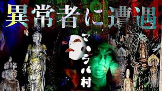 [心霊]儀式が今も行われている噂のマハラバ村で異常者に遭遇しました[レンタル16 クロシロチャンネル］